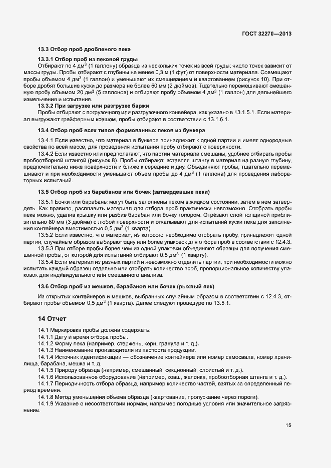 Страница 18 ГОСТ 32270-2013