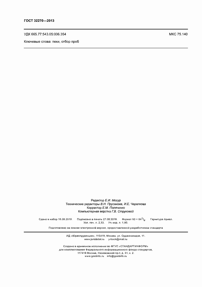 Страница 19 ГОСТ 32270-2013