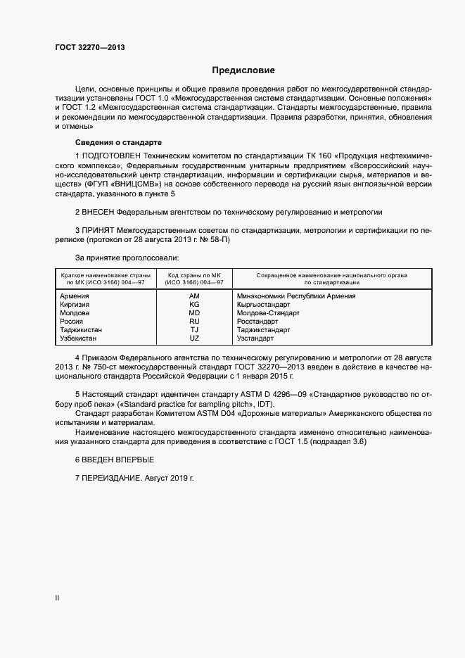 Страница 2 ГОСТ 32270-2013