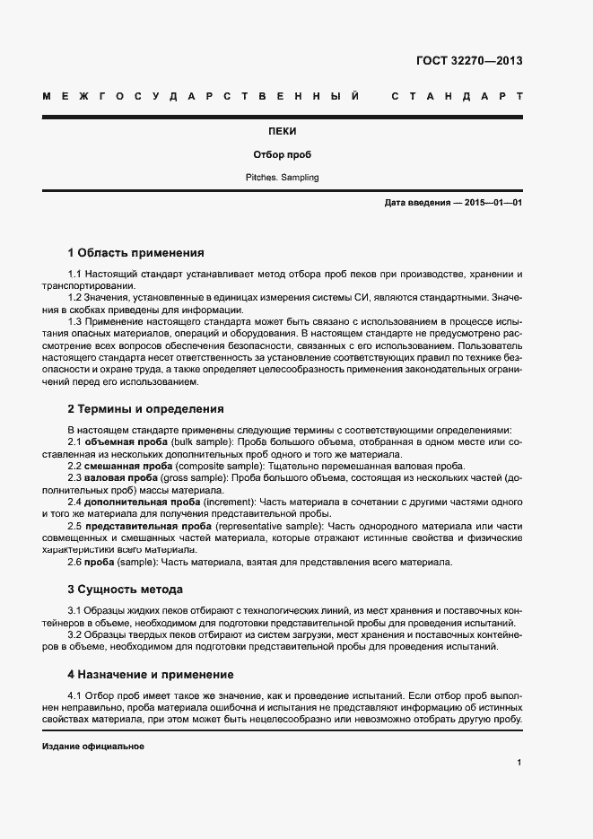 Страница 4 ГОСТ 32270-2013