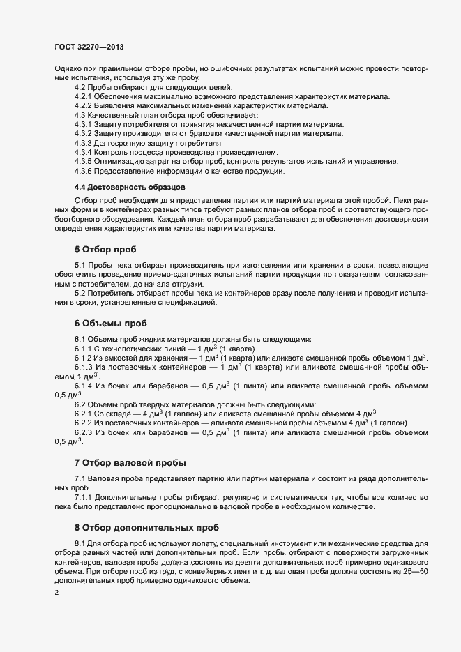Страница 5 ГОСТ 32270-2013