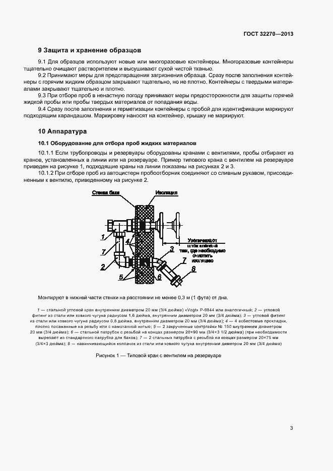 Страница 6 ГОСТ 32270-2013