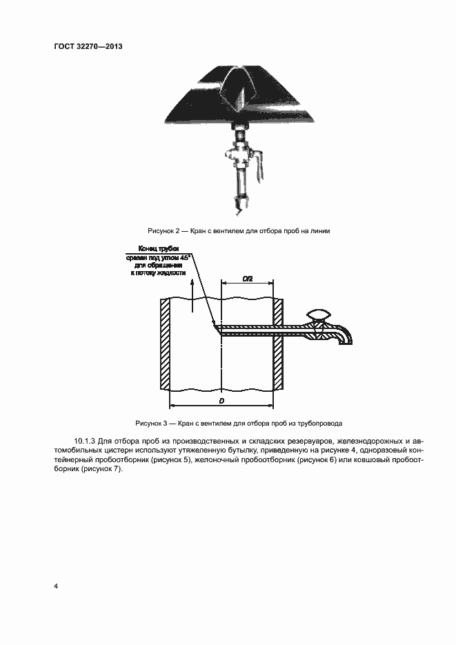 Страница 7 ГОСТ 32270-2013
