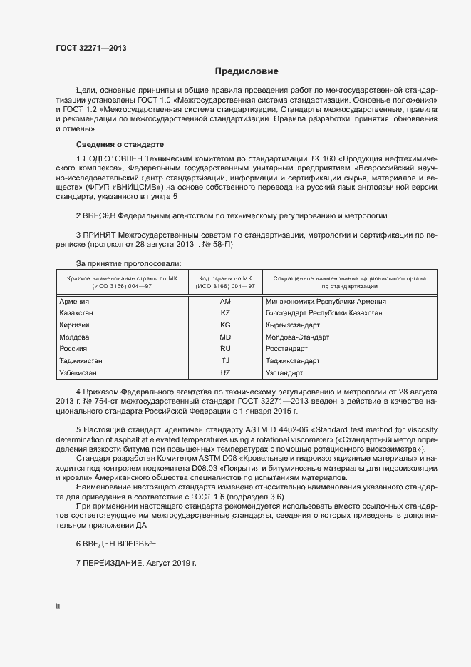 Страница 2 ГОСТ 32271-2013