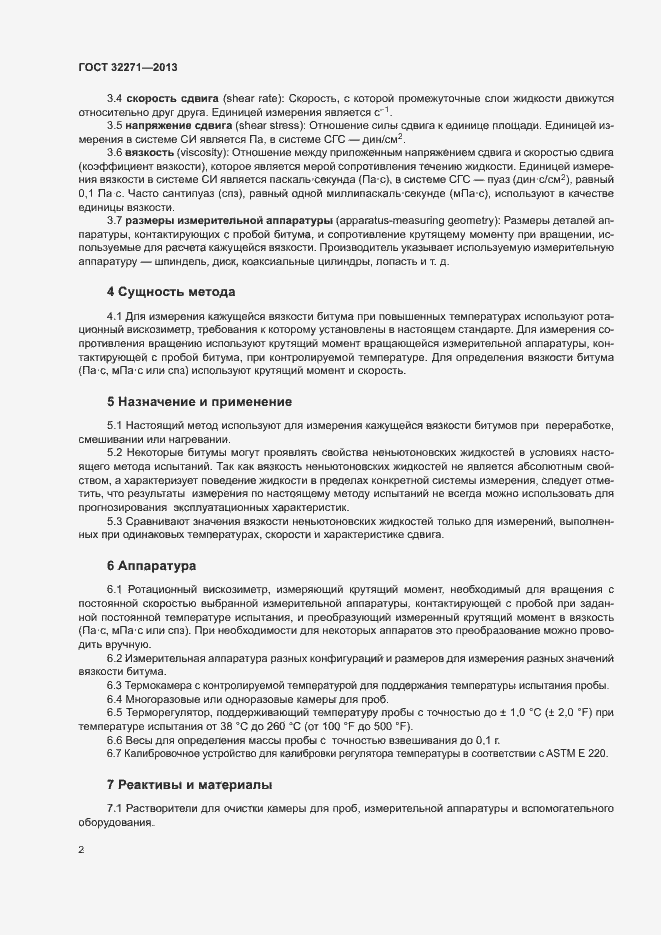 Страница 5 ГОСТ 32271-2013