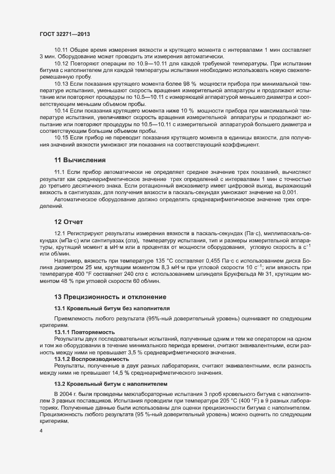 Страница 7 ГОСТ 32271-2013