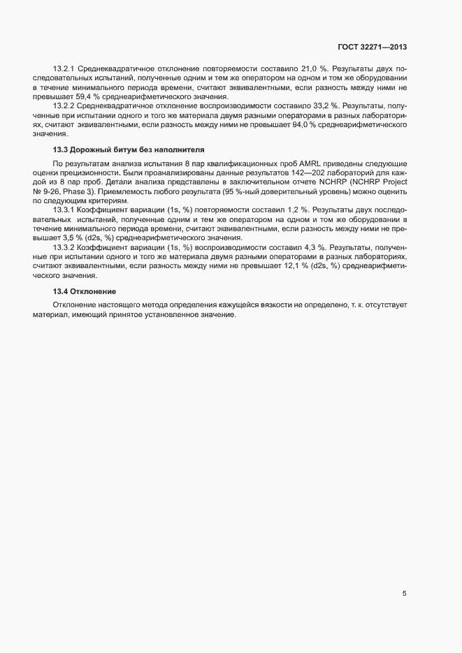 Страница 8 ГОСТ 32271-2013