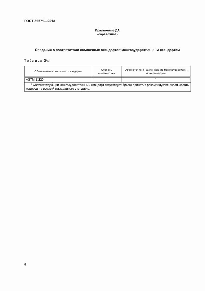 Страница 9 ГОСТ 32271-2013