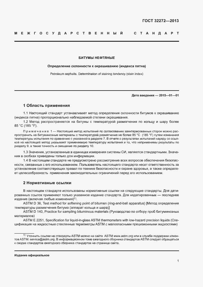 Страница 4 ГОСТ 32272-2013