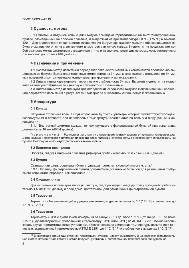Страница 5 ГОСТ 32272-2013