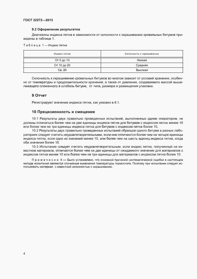 Страница 7 ГОСТ 32272-2013