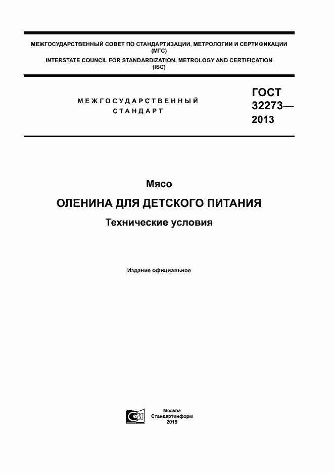 Страница 1 ГОСТ 32273-2013