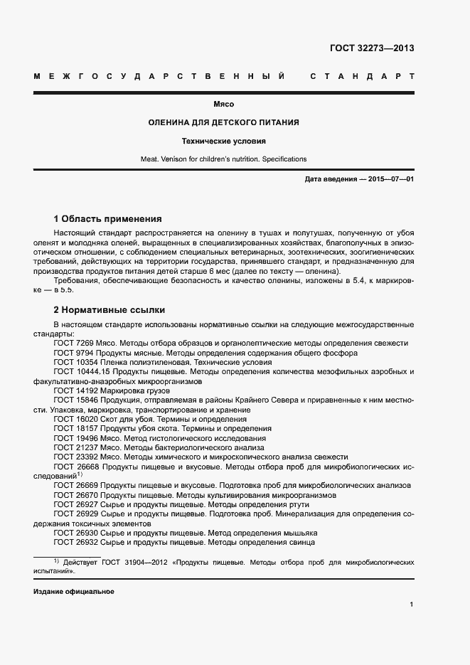 Страница 4 ГОСТ 32273-2013