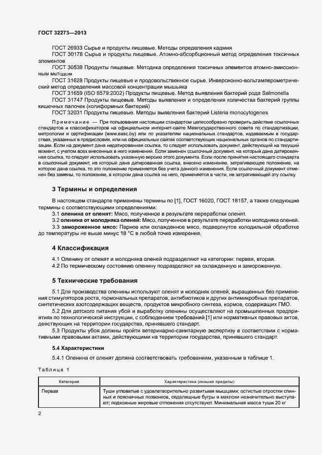 Страница 5 ГОСТ 32273-2013