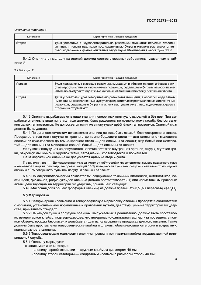 Страница 6 ГОСТ 32273-2013