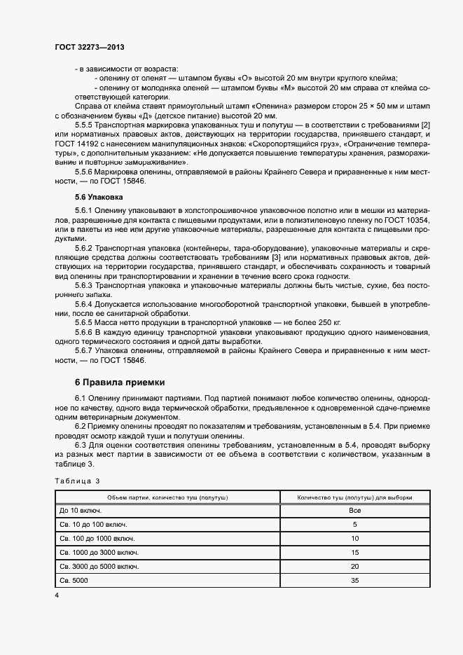 Страница 7 ГОСТ 32273-2013