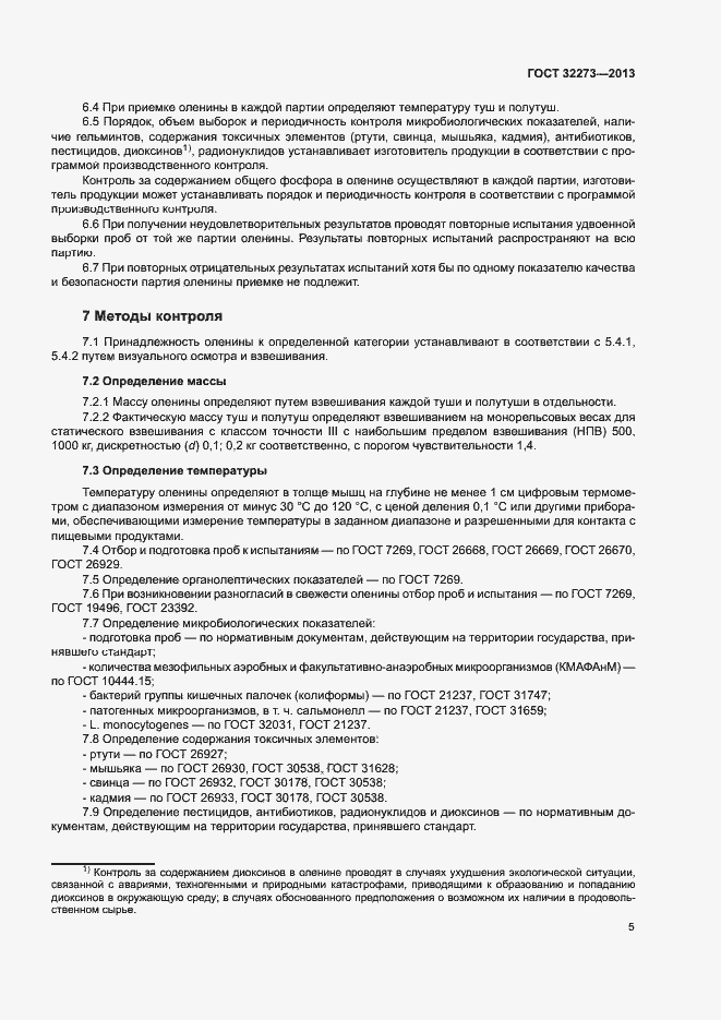 Страница 8 ГОСТ 32273-2013