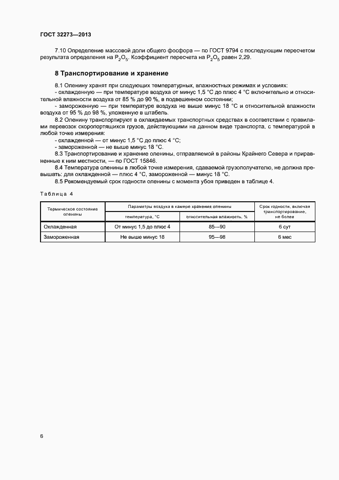 Страница 9 ГОСТ 32273-2013