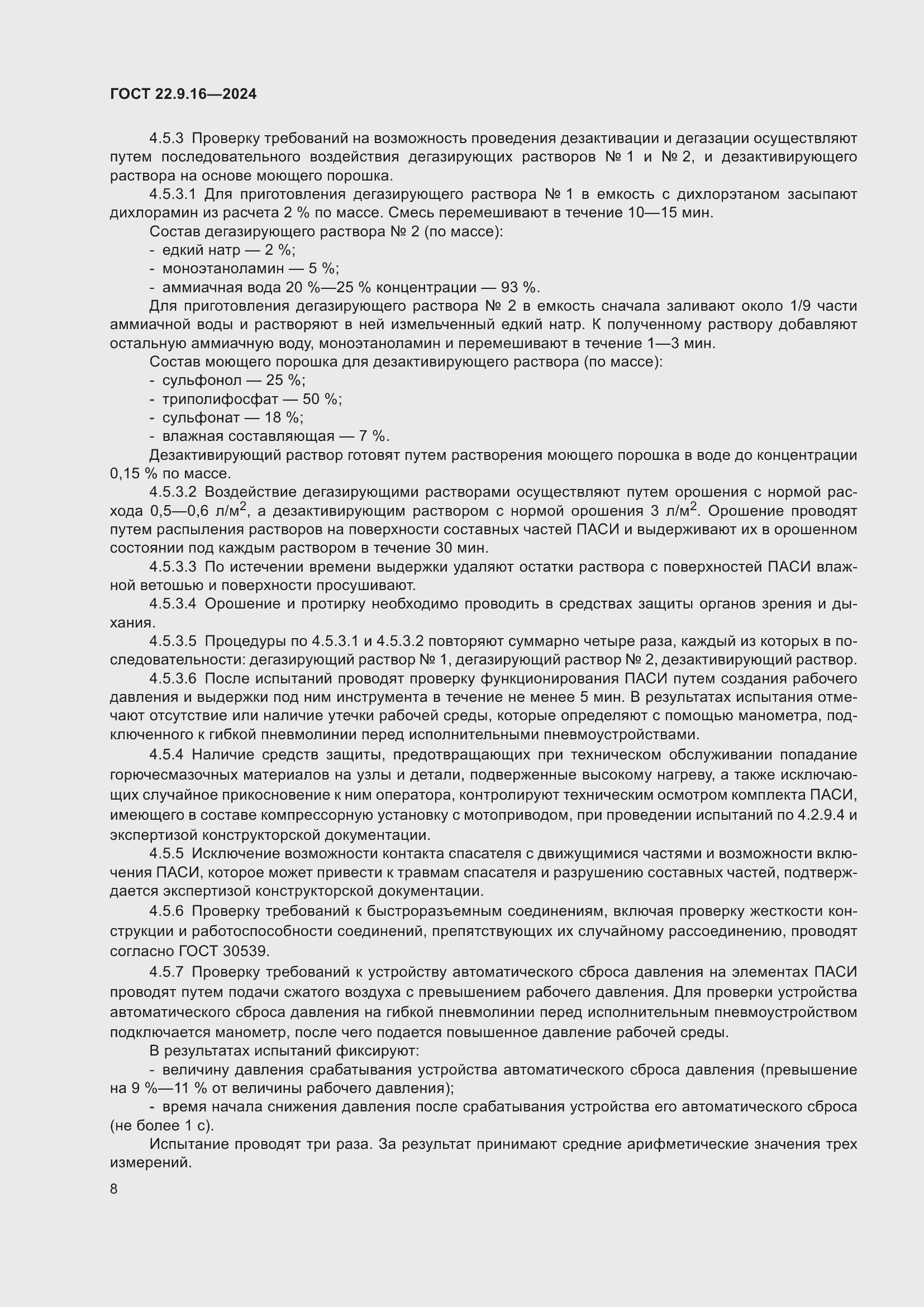 Страница 10 ГОСТ 22.9.16-2024