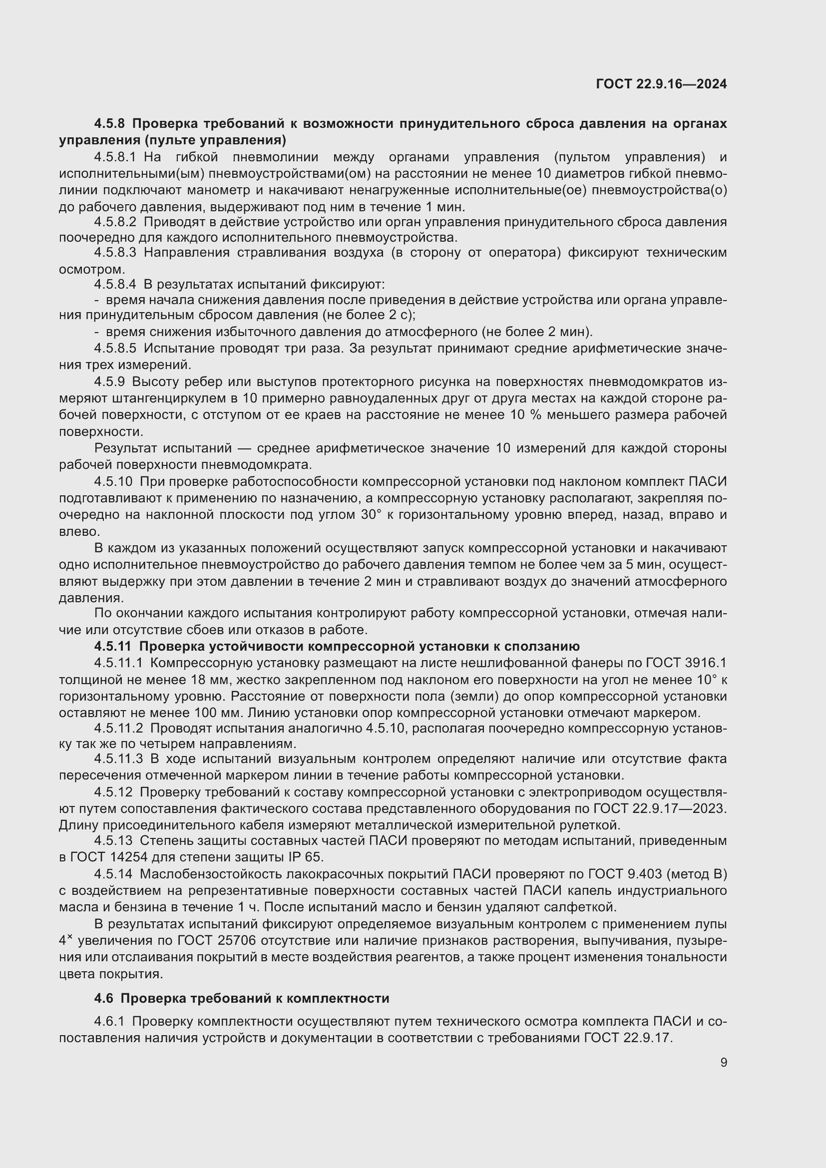 Страница 11 ГОСТ 22.9.16-2024