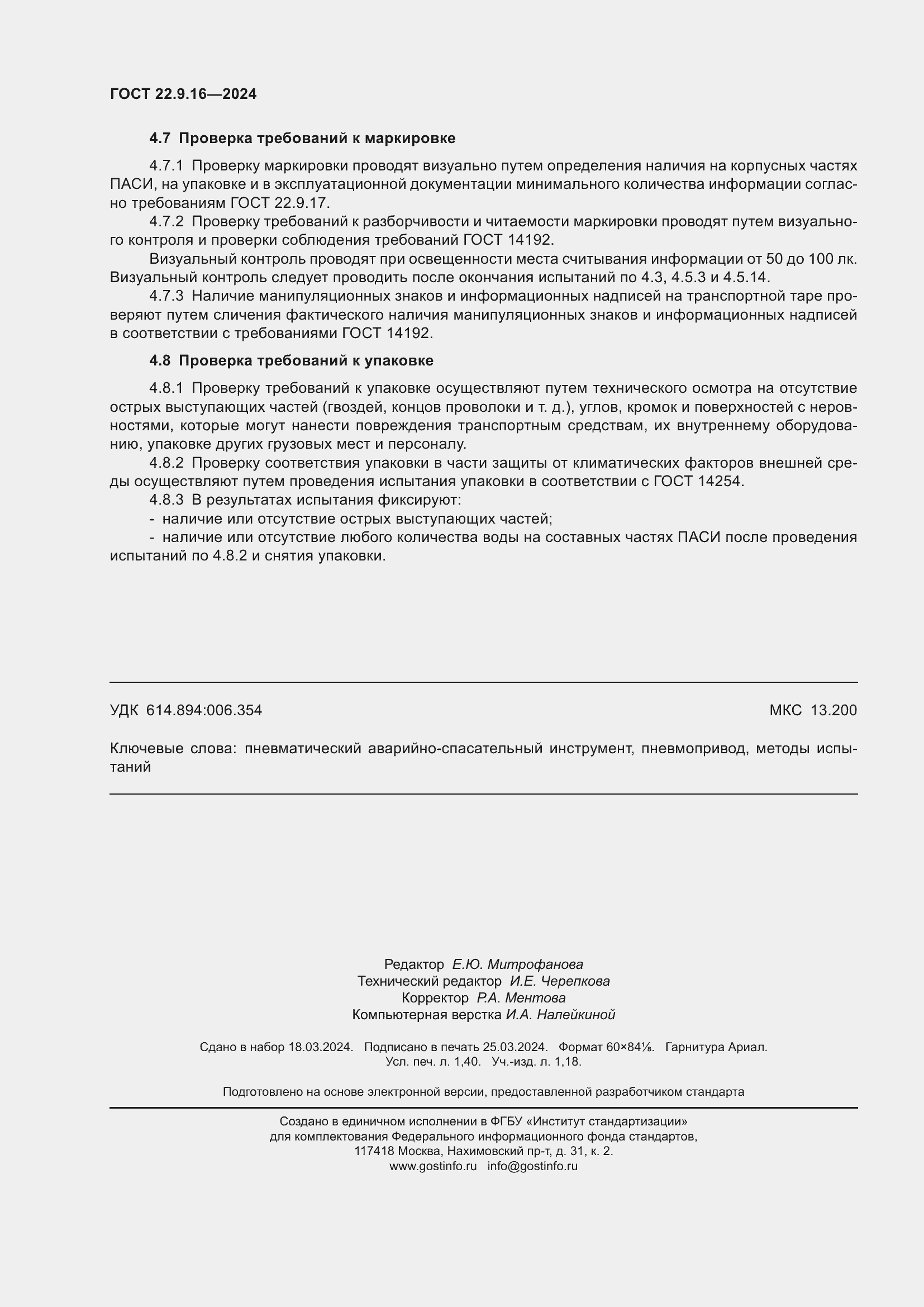 Страница 12 ГОСТ 22.9.16-2024