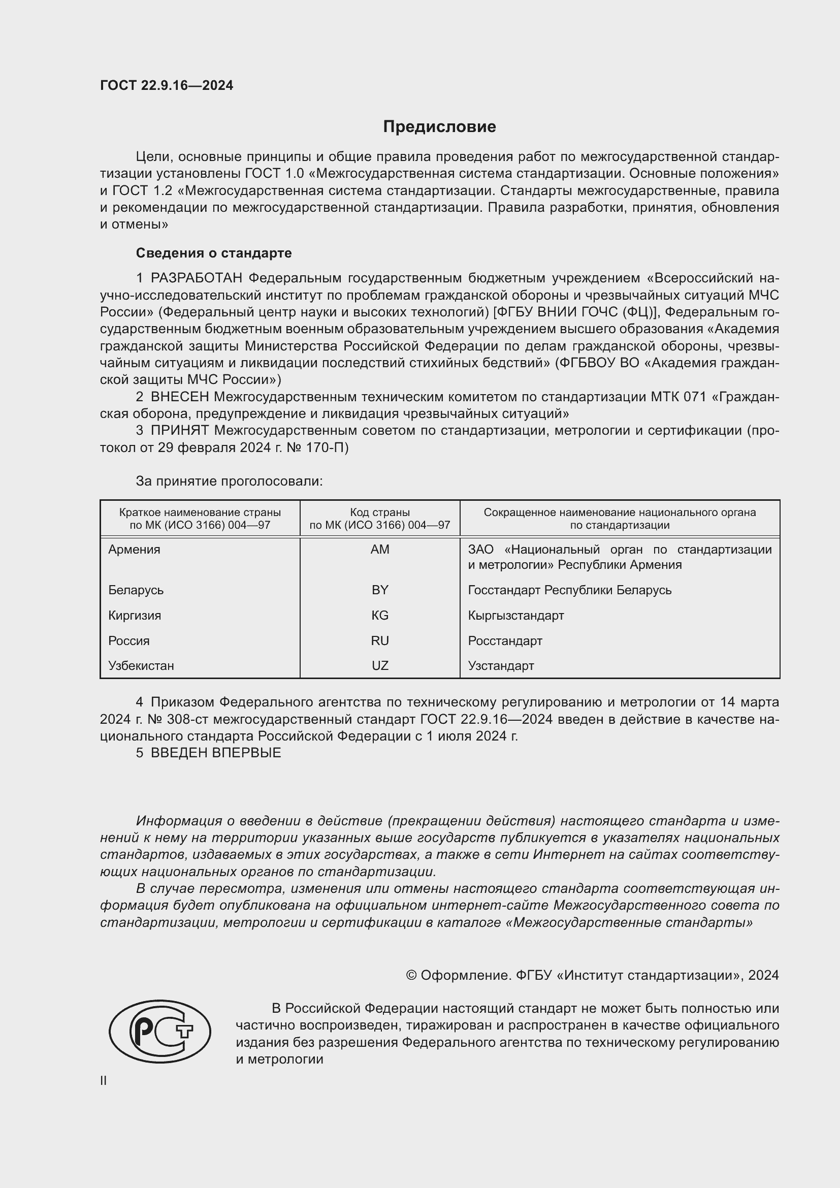 Страница 2 ГОСТ 22.9.16-2024