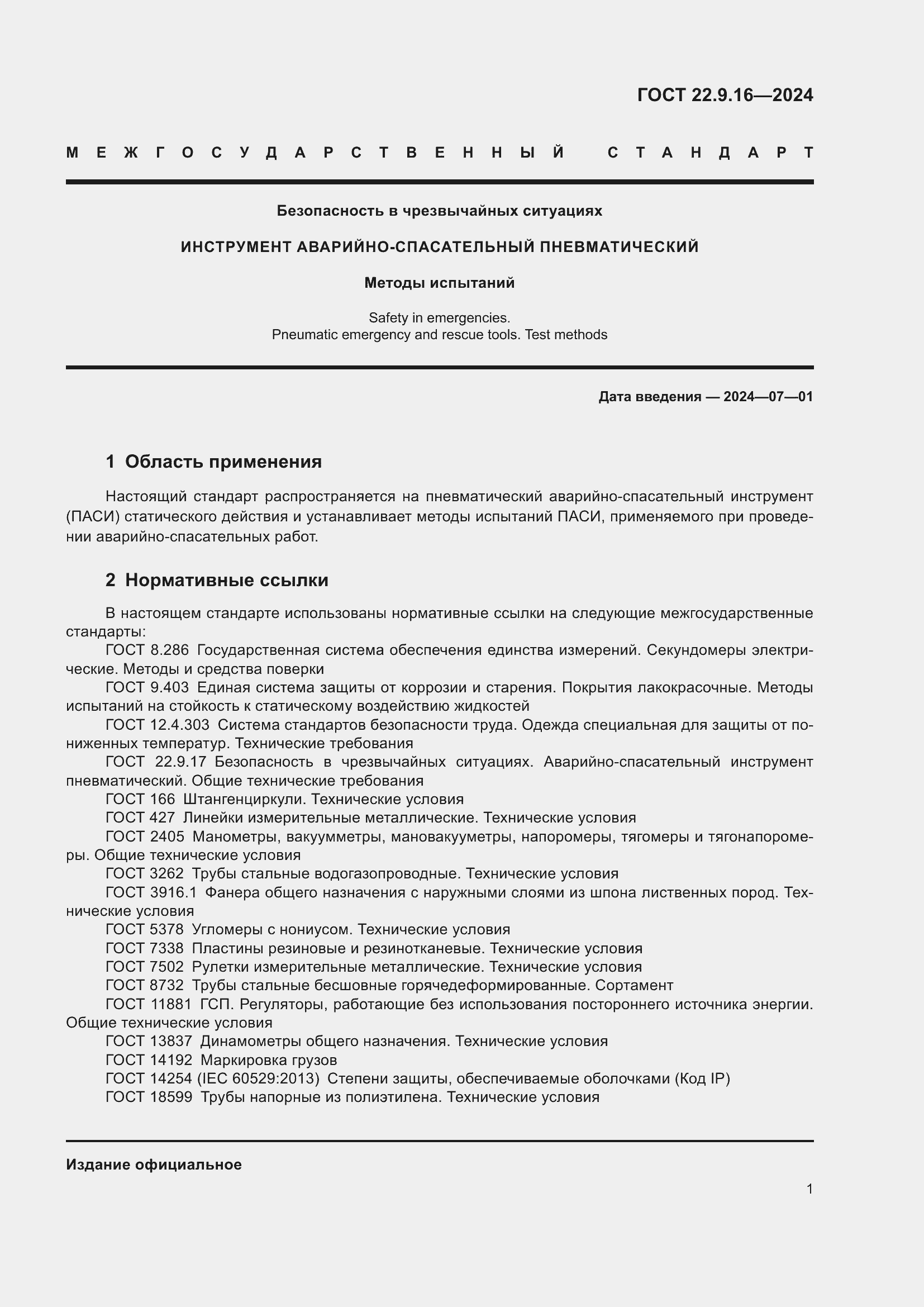 Страница 3 ГОСТ 22.9.16-2024