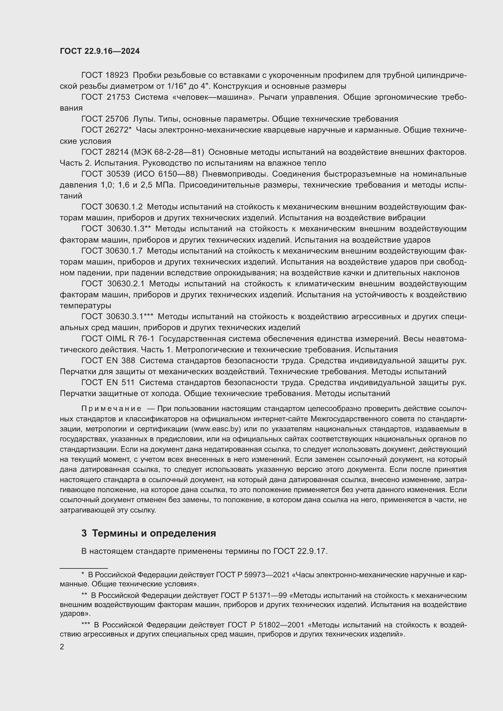 Страница 4 ГОСТ 22.9.16-2024