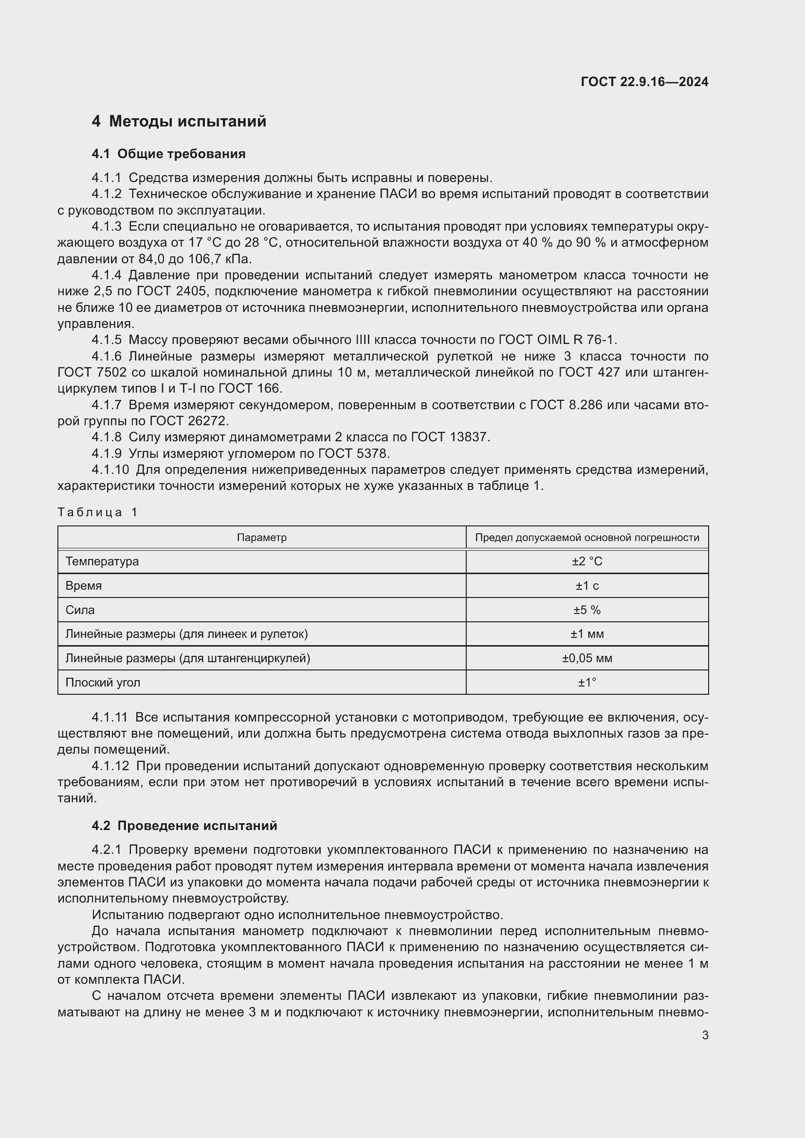 Страница 5 ГОСТ 22.9.16-2024