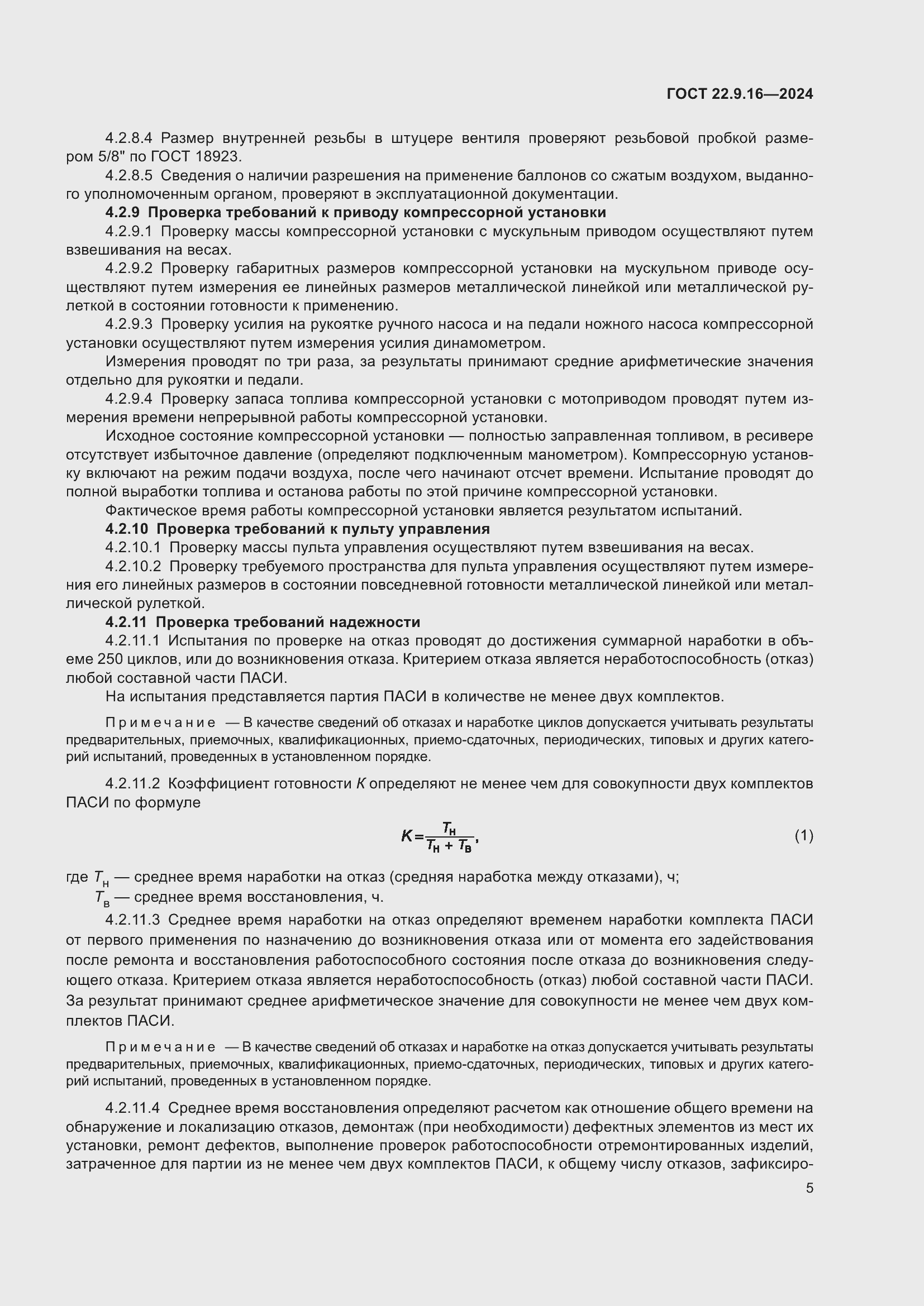 Страница 7 ГОСТ 22.9.16-2024