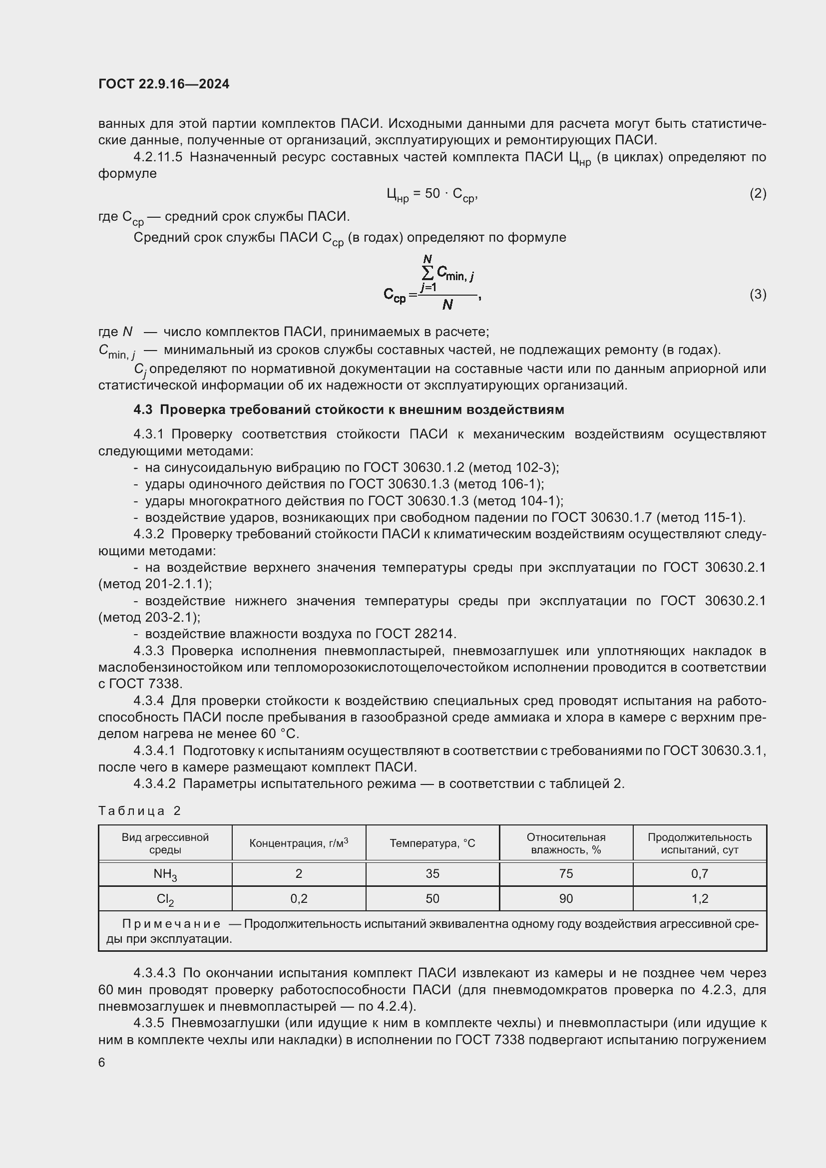 Страница 8 ГОСТ 22.9.16-2024