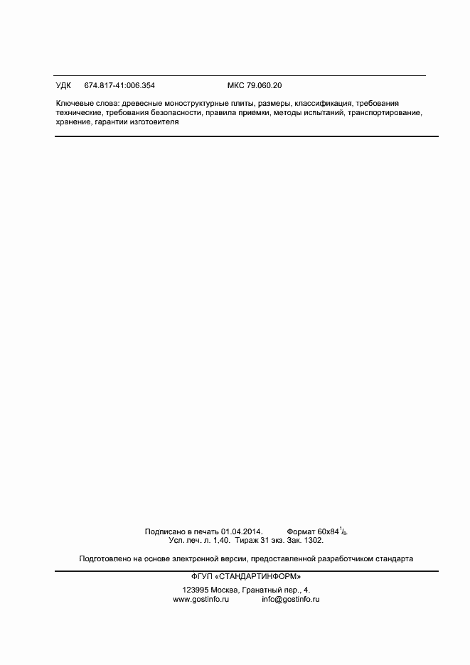 Страница 12 ГОСТ 32274-2013