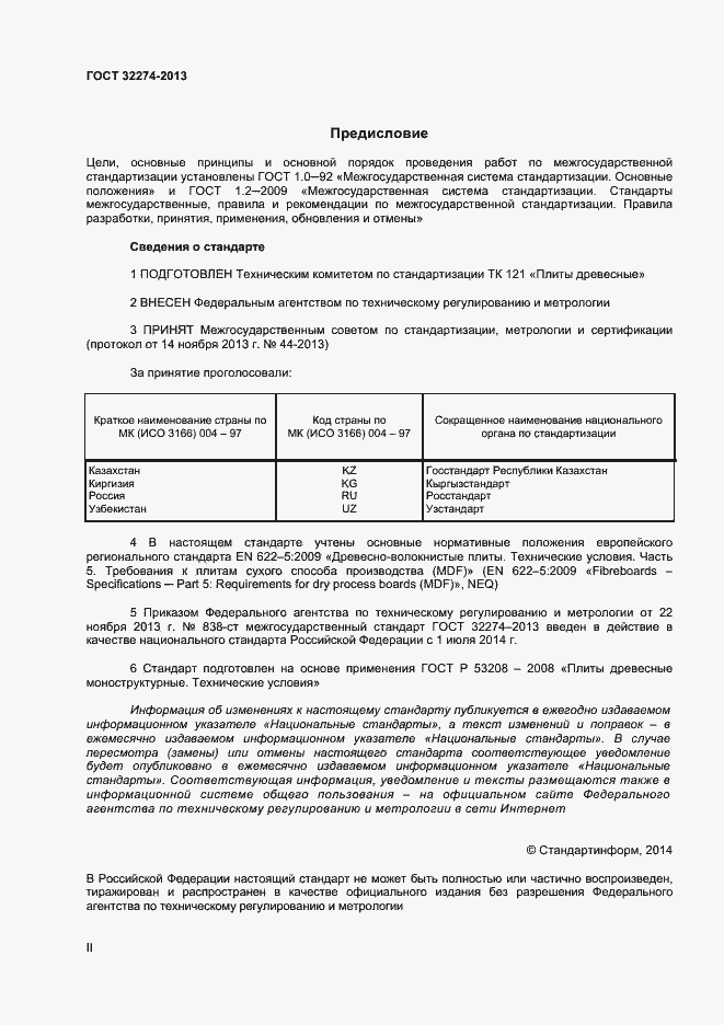 Страница 2 ГОСТ 32274-2013
