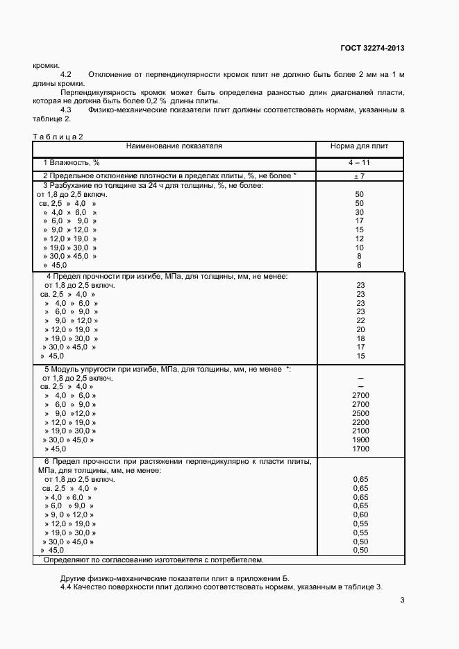 Страница 5 ГОСТ 32274-2013