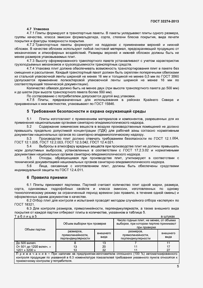Страница 7 ГОСТ 32274-2013