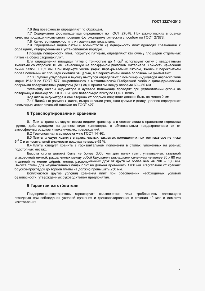 Страница 9 ГОСТ 32274-2013