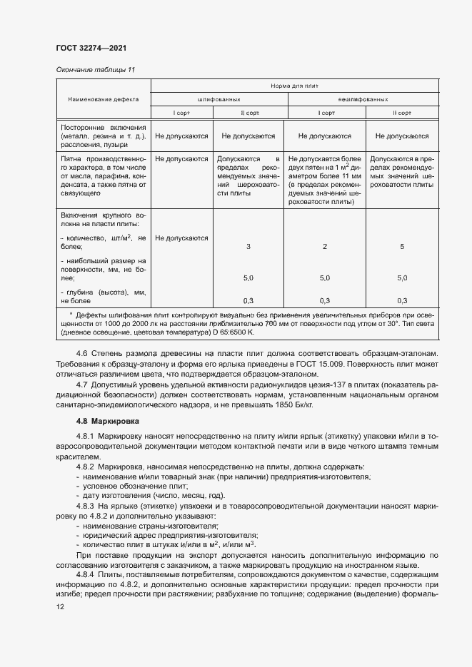 Страница 14 ГОСТ 32274-2021