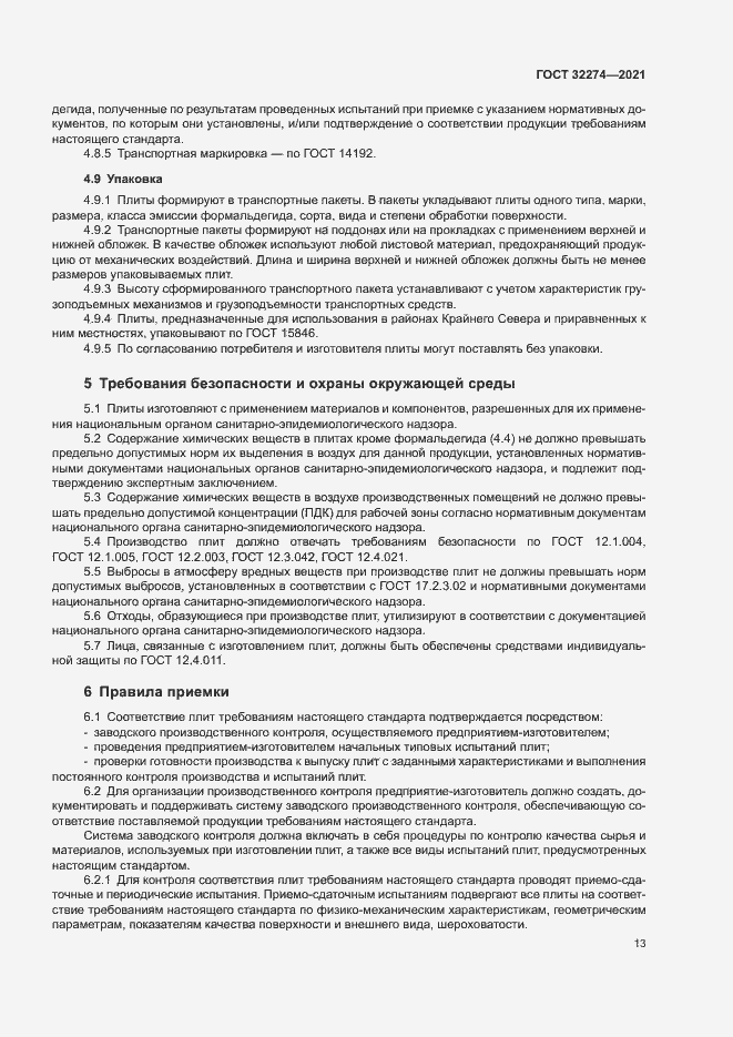 Страница 15 ГОСТ 32274-2021