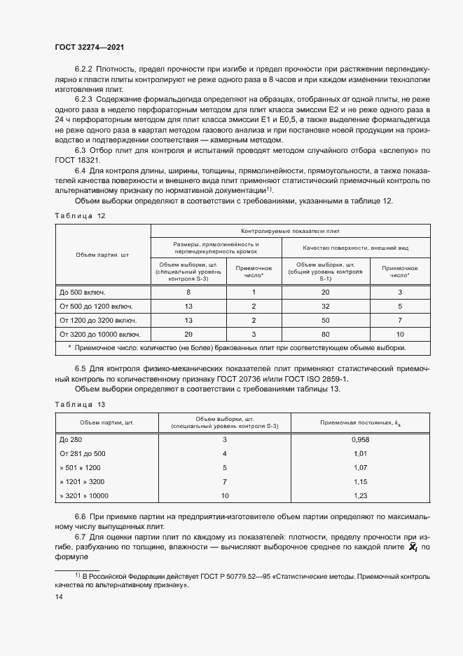 Страница 16 ГОСТ 32274-2021