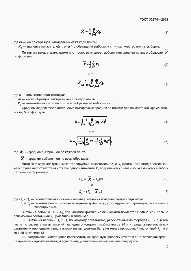 Страница 17 ГОСТ 32274-2021