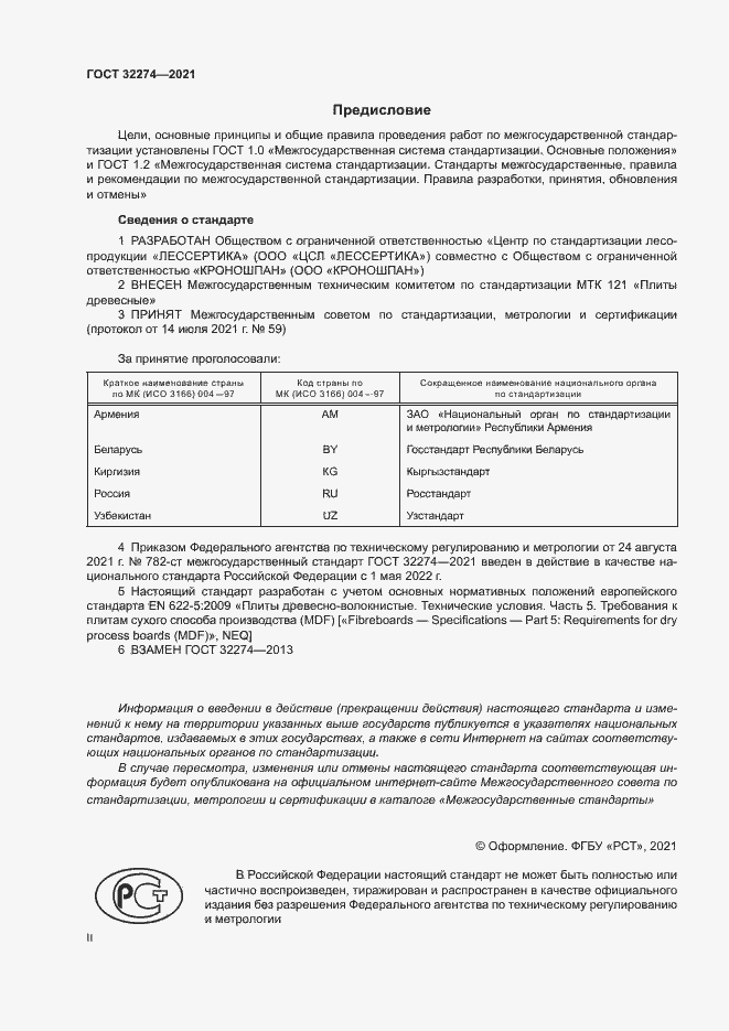 Страница 2 ГОСТ 32274-2021