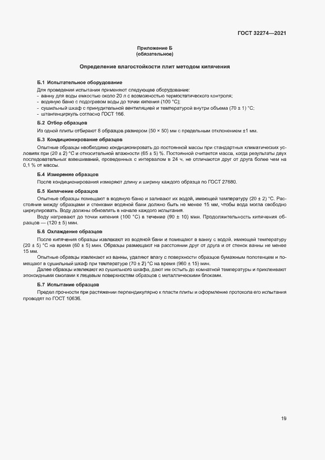 Страница 21 ГОСТ 32274-2021