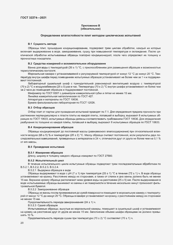 Страница 22 ГОСТ 32274-2021