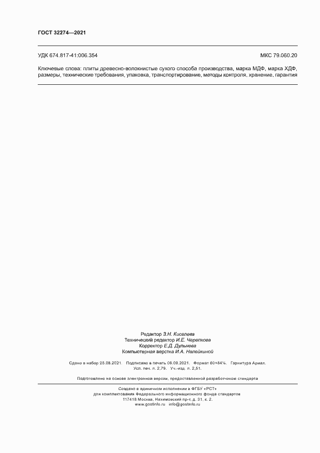 Страница 24 ГОСТ 32274-2021