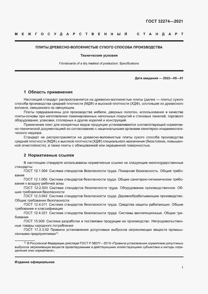 Страница 3 ГОСТ 32274-2021