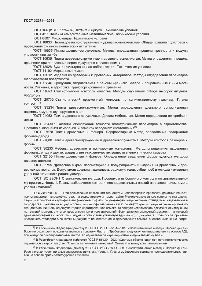 Страница 4 ГОСТ 32274-2021