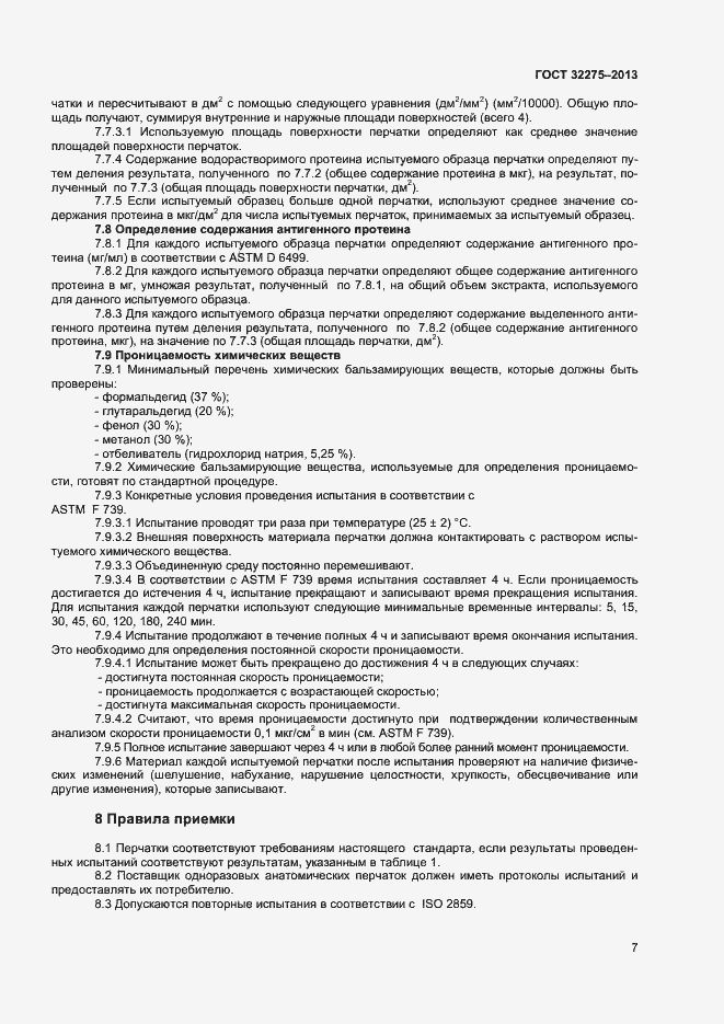 Страница 10 ГОСТ 32275-2013