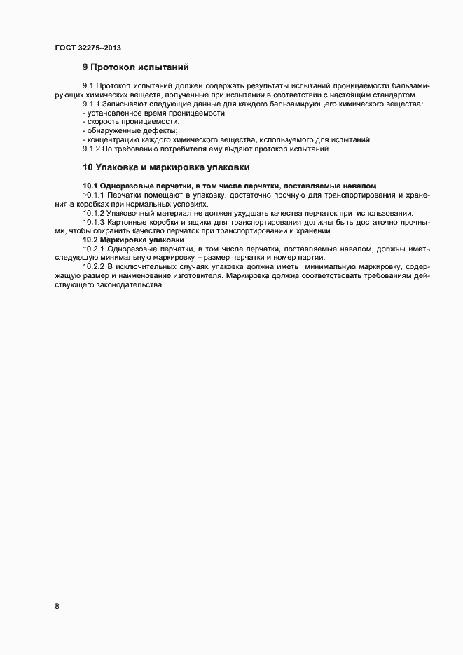 Страница 11 ГОСТ 32275-2013