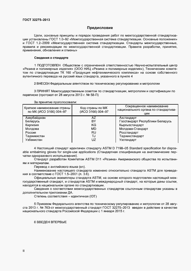 Страница 2 ГОСТ 32275-2013