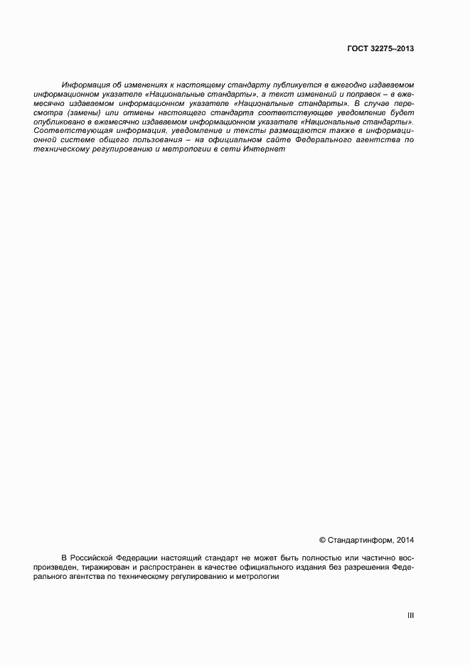 Страница 3 ГОСТ 32275-2013